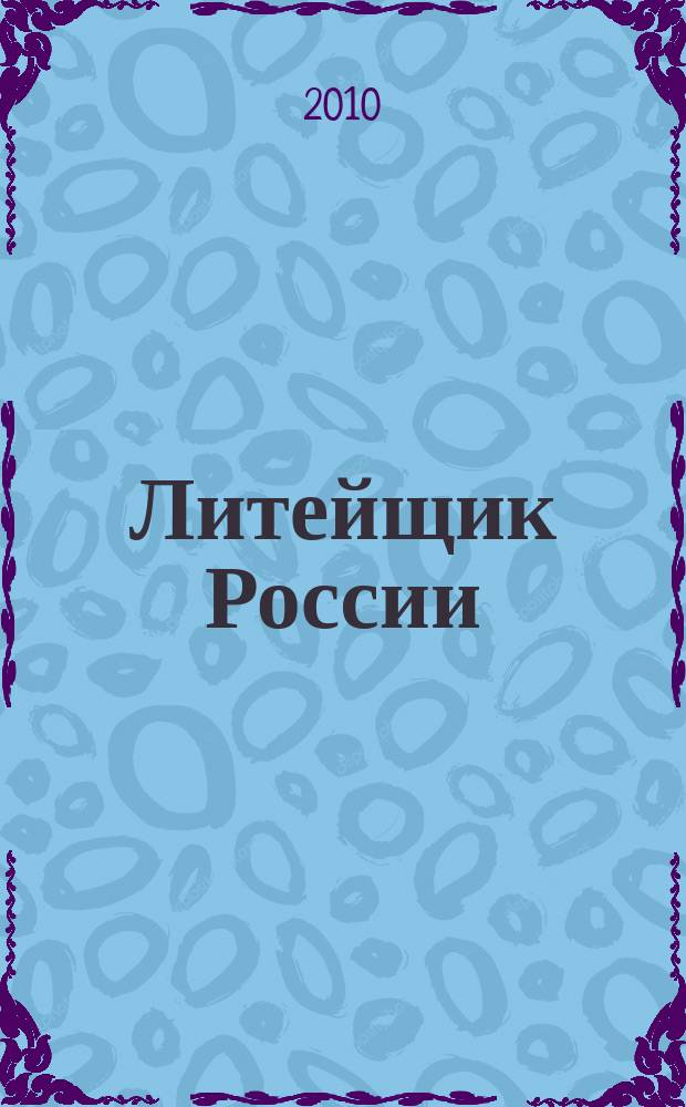 Литейщик России : Ежемес. науч.-техн. журн. Офиц. журн. Рос. ассоц. литейщиков Офиц. орган РАЛ. 2010, № 6