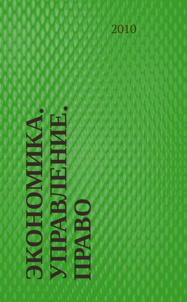 Экономика. Управление. Право : научно-практический журнал. 2010, № 1/2