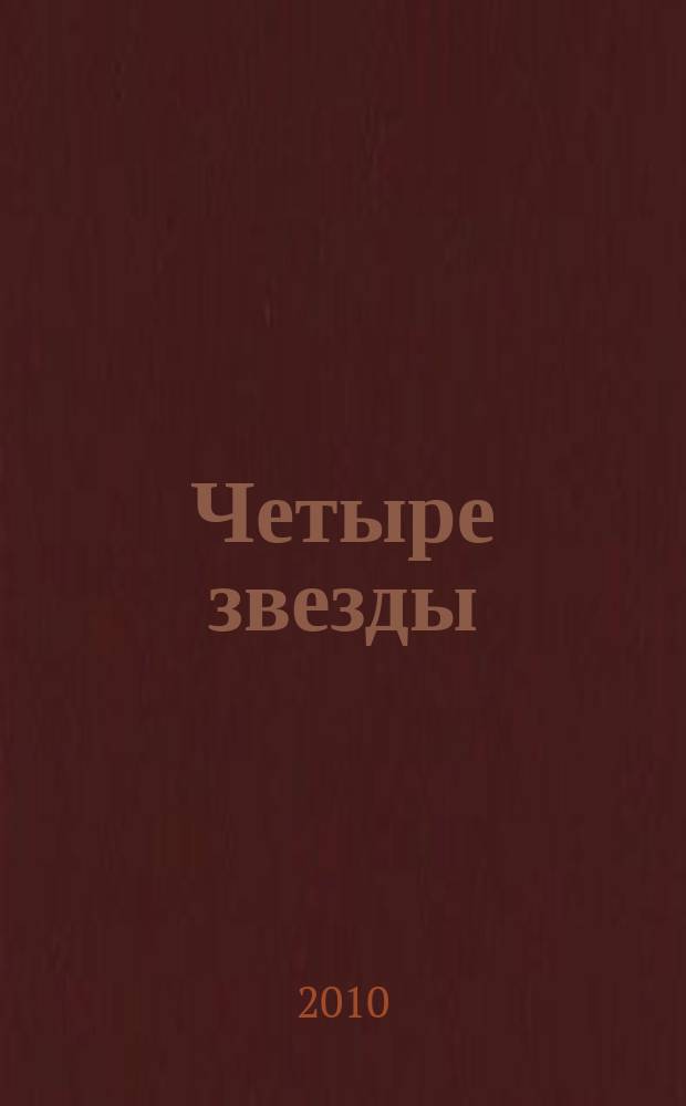 Четыре звезды : журнал для гостей курорта рекламное издание. 2010, № 9 (18)