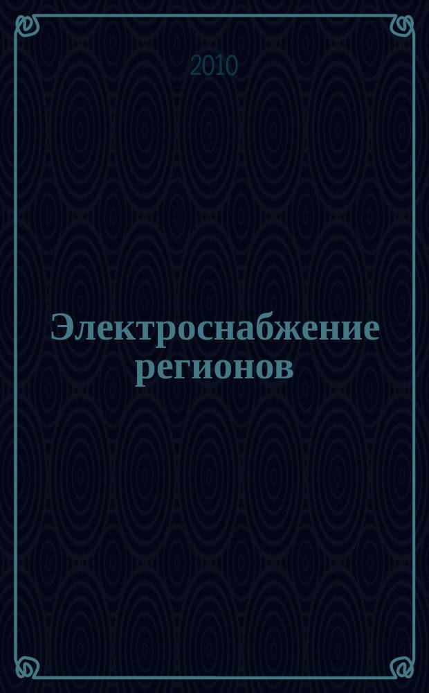Электроснабжение регионов : электротехнический журнал-каталог. 2010, № 5 (29)