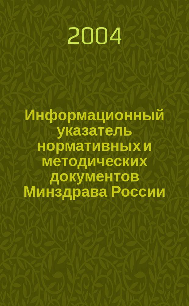 Информационный указатель нормативных и методических документов Минздрава России (ИУН) : ежекв. изд. 2004, № 3 (39)