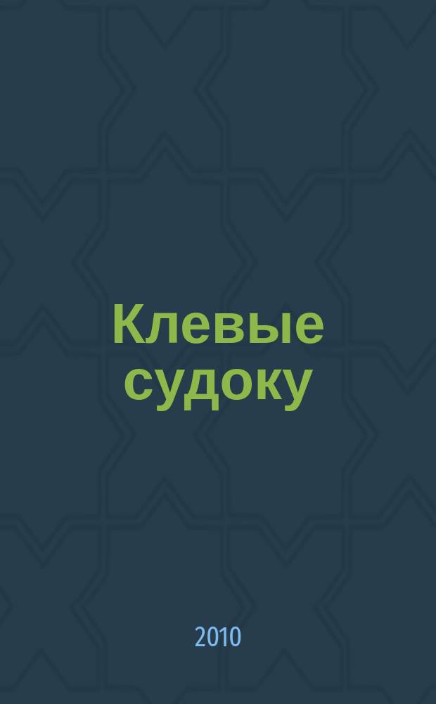 Клевые судоку : японская цифровая логическая игра более 100 заданий Приложение к журналу "Клевые сканворды". 2010, № 29 (137)