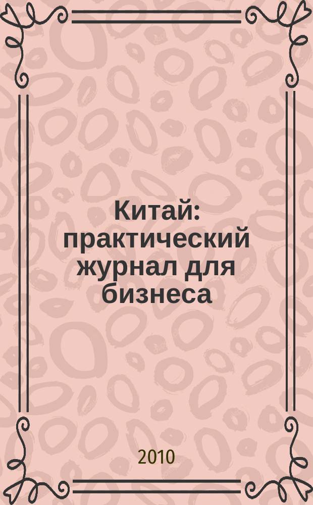 Китай: практический журнал для бизнеса
