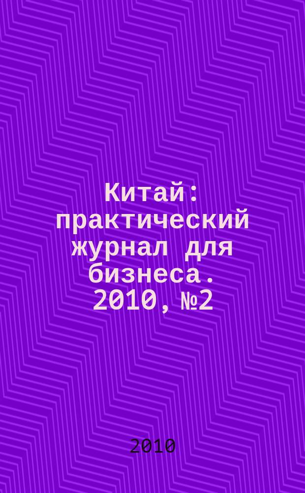 Китай: практический журнал для бизнеса. 2010, № 2