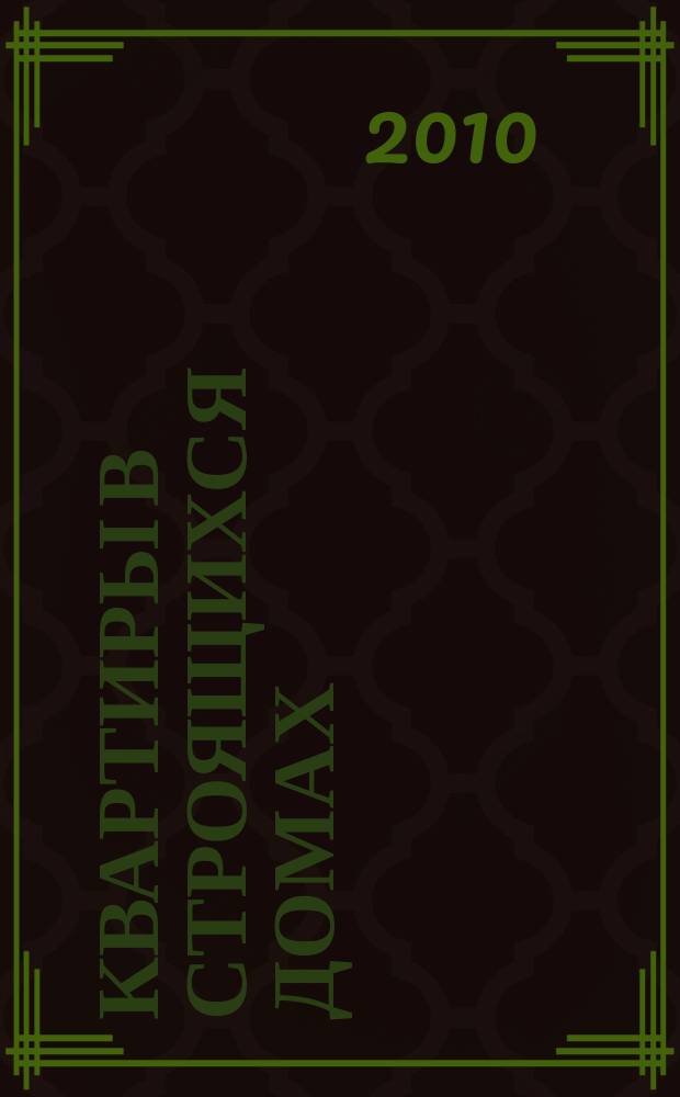 Квартиры в строящихся домах : еженедельный журнал. 2010, № 19 (420)
