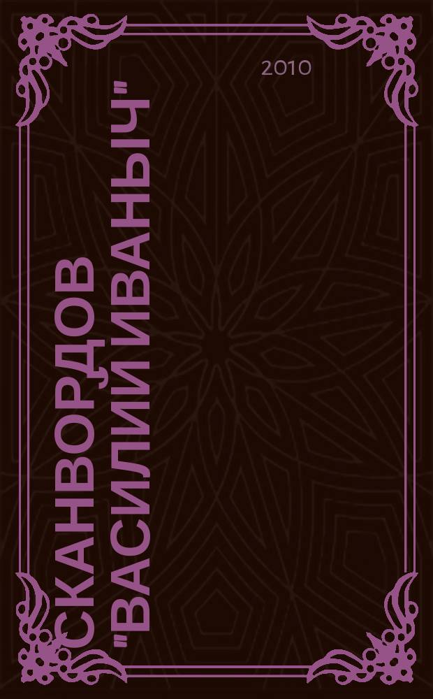 300 сканвордов "Василий Иваныч" : сканворды со знаком качества. 2010, № 8 (308)