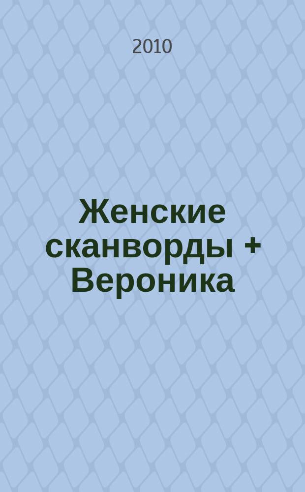 Женские сканворды + Вероника : 120 сканвордов и головоломок. 2010, № 8 (137)