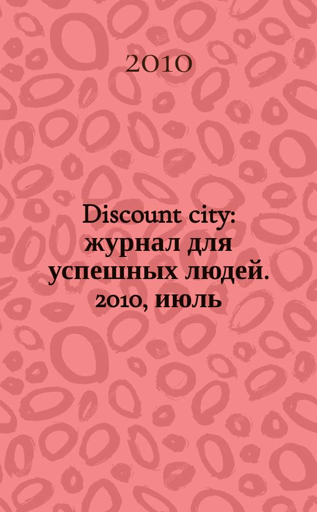 Discount city : журнал для успешных людей. 2010, июль/авг.