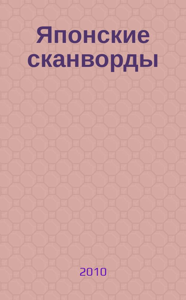 Японские сканворды : классические японские головоломки. 2010, № 14 (245)