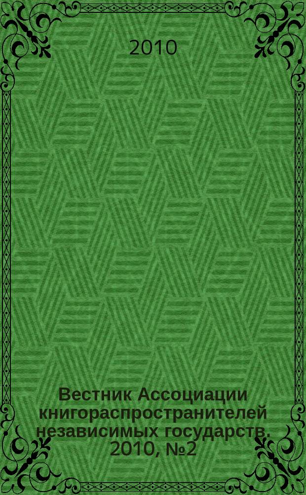 Вестник Ассоциации книгораспространителей независимых государств. 2010, № 2 (43)