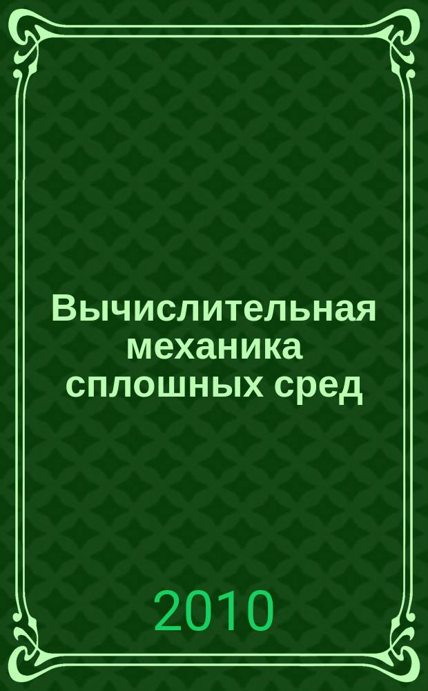 Вычислительная механика сплошных сред : журнал. Т. 3, № 2