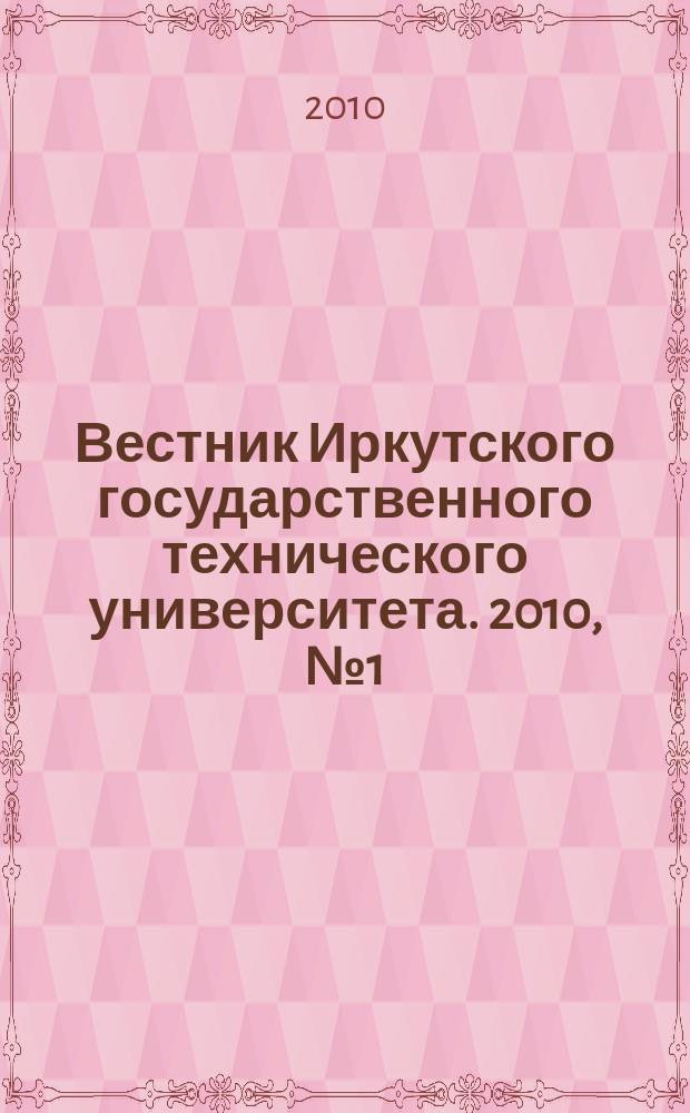 Вестник Иркутского государственного технического университета. 2010, № 1 (41)