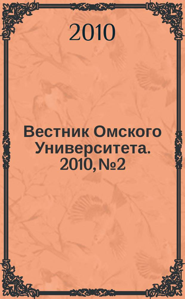 Вестник Омского Университета. 2010, № 2
