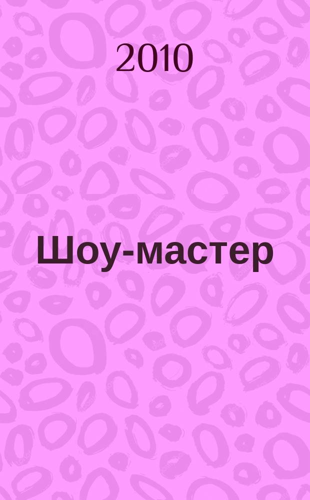 Шоу-мастер : Ежекварт. журн. о проф. шоу-технике. 2010, № 2 (61)