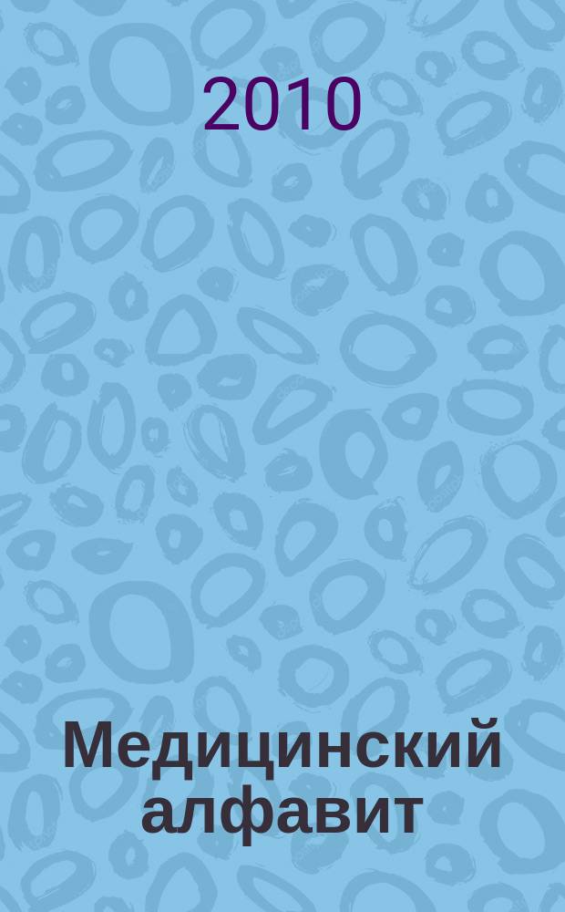 Медицинский алфавит : МА Журн. 2010, № 5 (128)