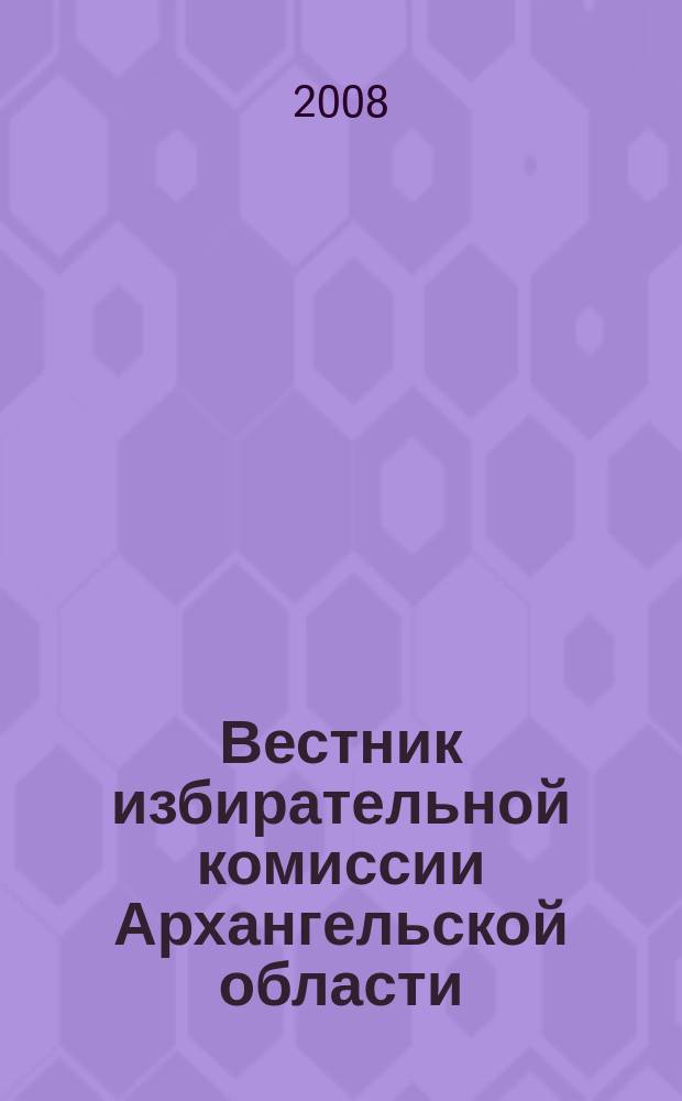 Вестник избирательной комиссии Архангельской области : официальный печатный орган избирательной комиссии Архангельской области. 2008, № 1 (21) : О выборах Президента Российской Федерации (Архангельская область)