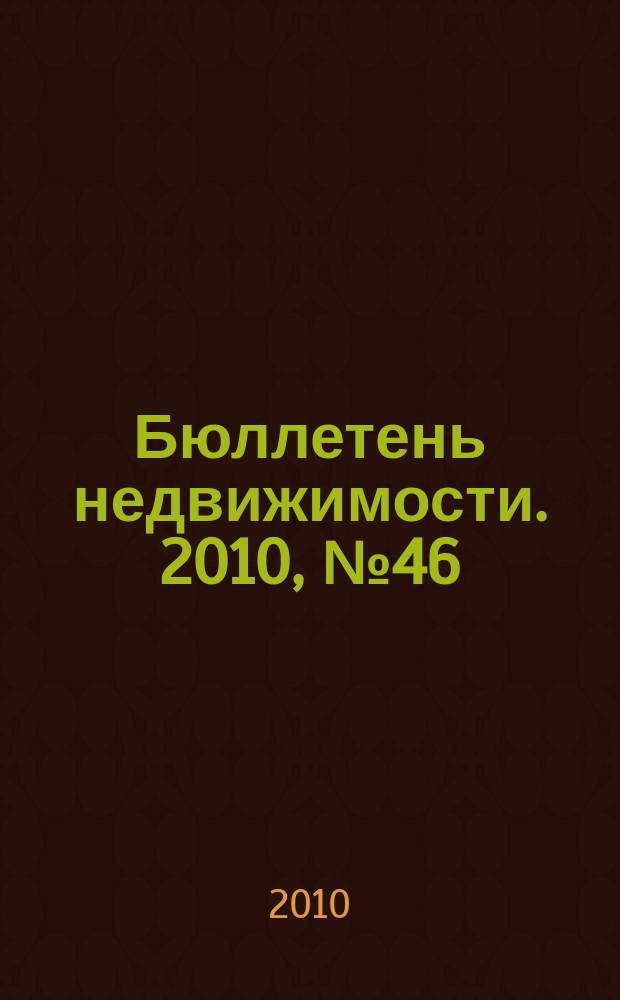 Бюллетень недвижимости. 2010, № 46 (1380), ч. 1