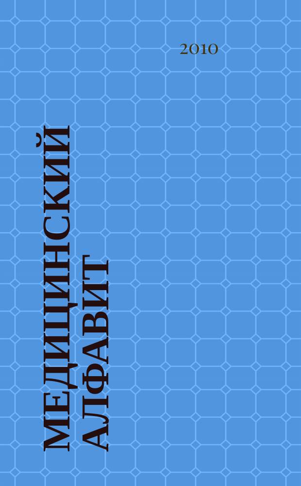 Медицинский алфавит : МА Журн. 2010, № 7 (130)