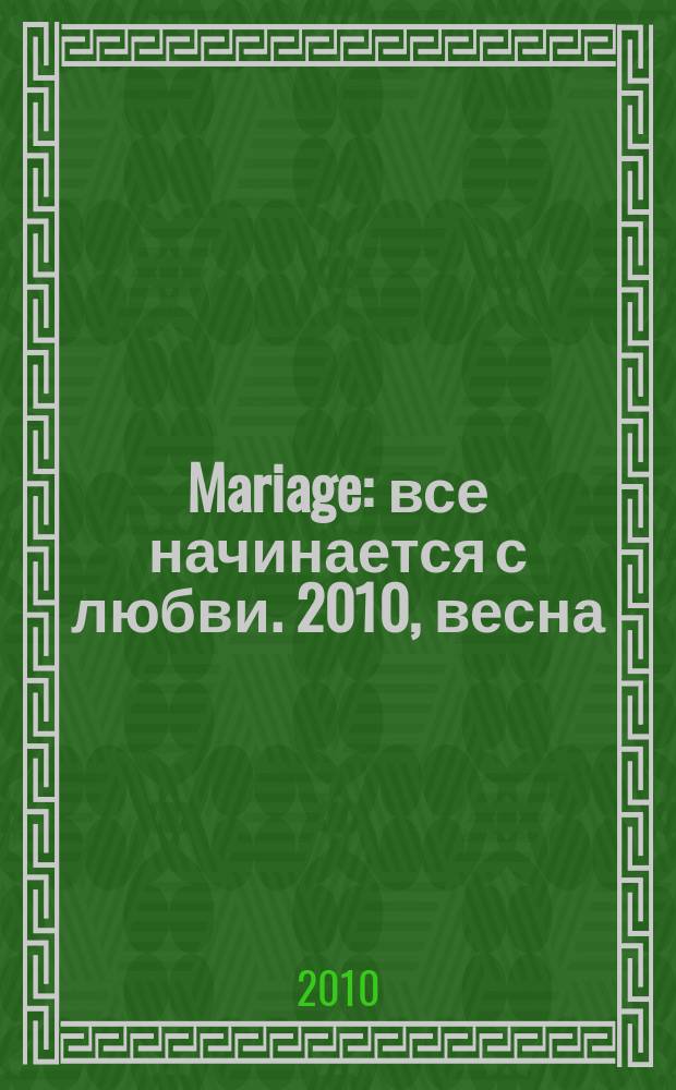 Mariage : все начинается с любви. 2010, весна