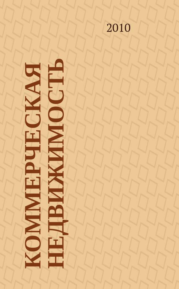 Коммерческая недвижимость : городской каталог недвижимости. 2010, № 23 (529)