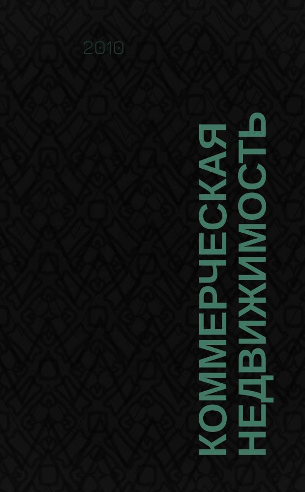 Коммерческая недвижимость : городской каталог недвижимости. 2010, № 20 (526)