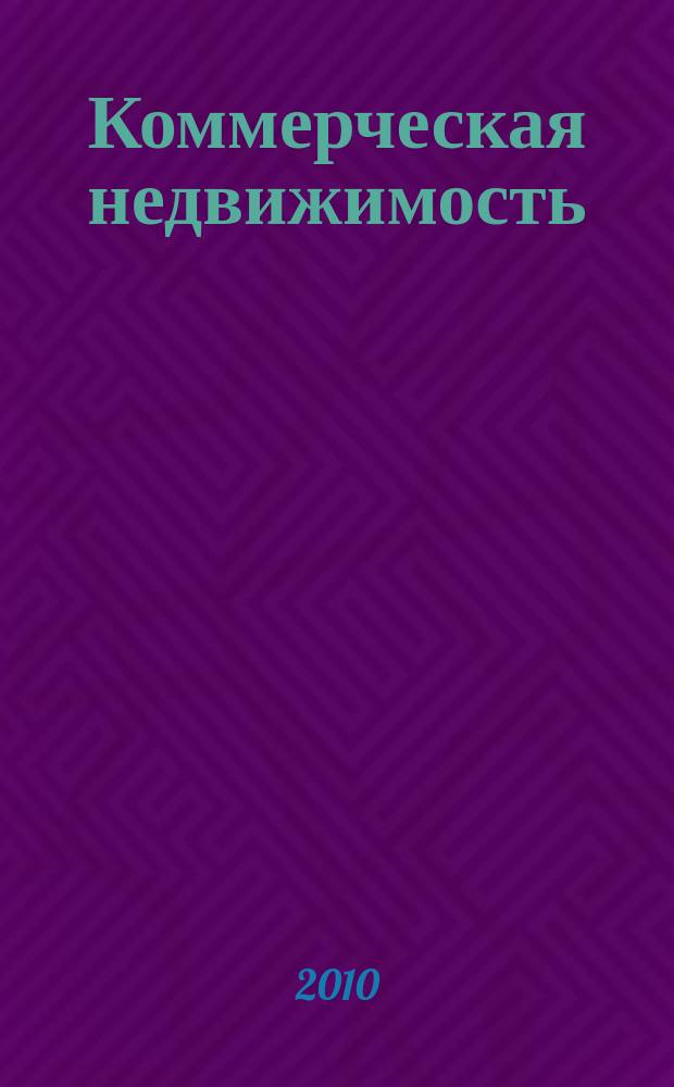 Коммерческая недвижимость : городской каталог недвижимости. 2010, № 18 (524)