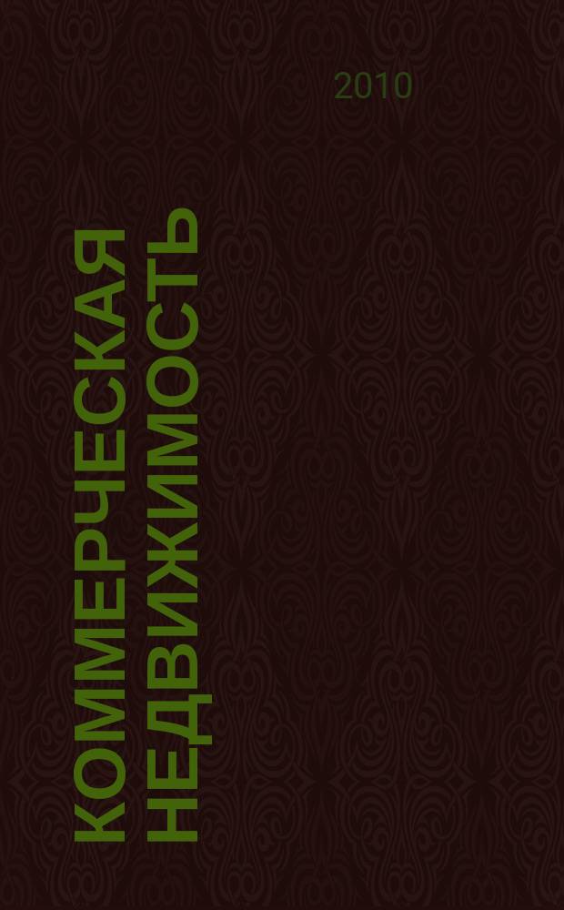 Коммерческая недвижимость : городской каталог недвижимости. 2010, № 17 (523)