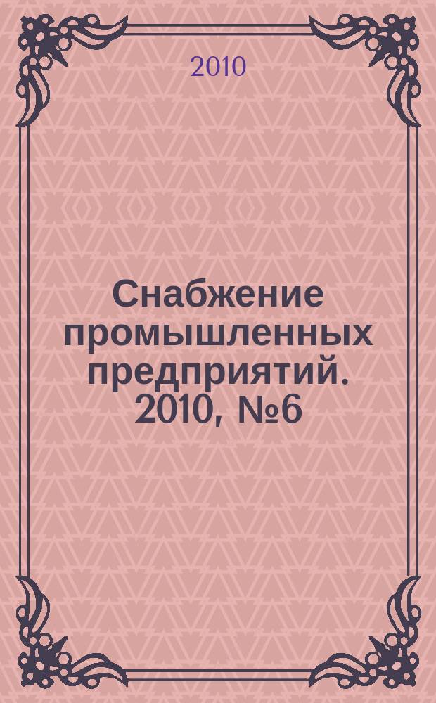 Снабжение промышленных предприятий. 2010, № 6 (156)