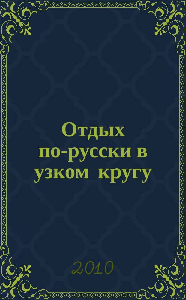Отдых по-русски в узком кругу : журнал знакомств. 2010, № 29