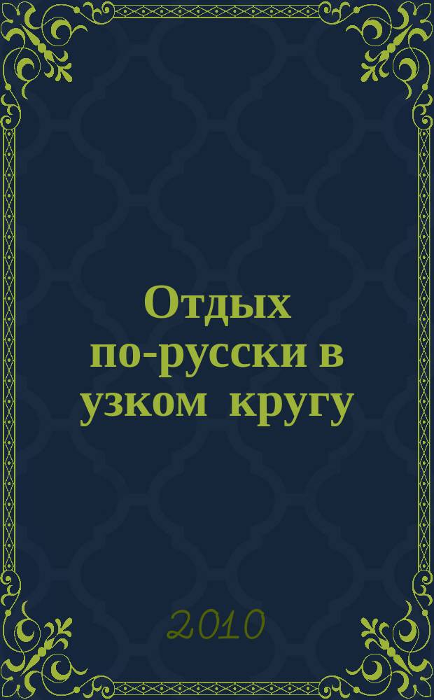 Отдых по-русски в узком кругу : журнал знакомств. 2010, № 29