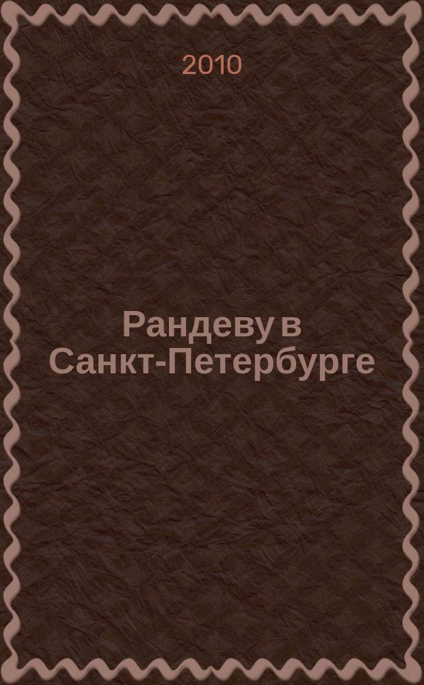 Рандеву в Санкт-Петербурге : журнал знакомств рекламное издание. 2010, № 30
