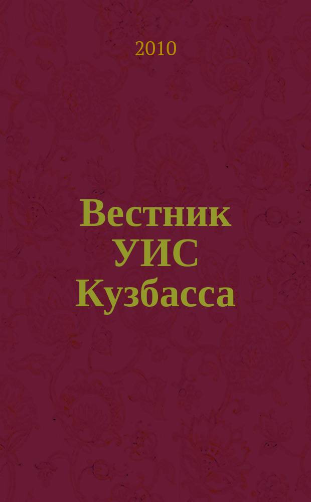 Вестник УИС Кузбасса : журнал уголовно исполнительной системы Кемеровской области. 2010, № 5