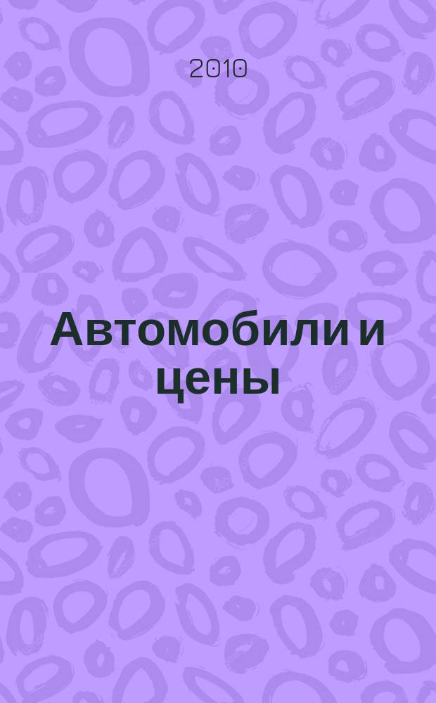 Автомобили и цены : еженедельный информационно-рекламный журнал. 2010, № 33 (373)