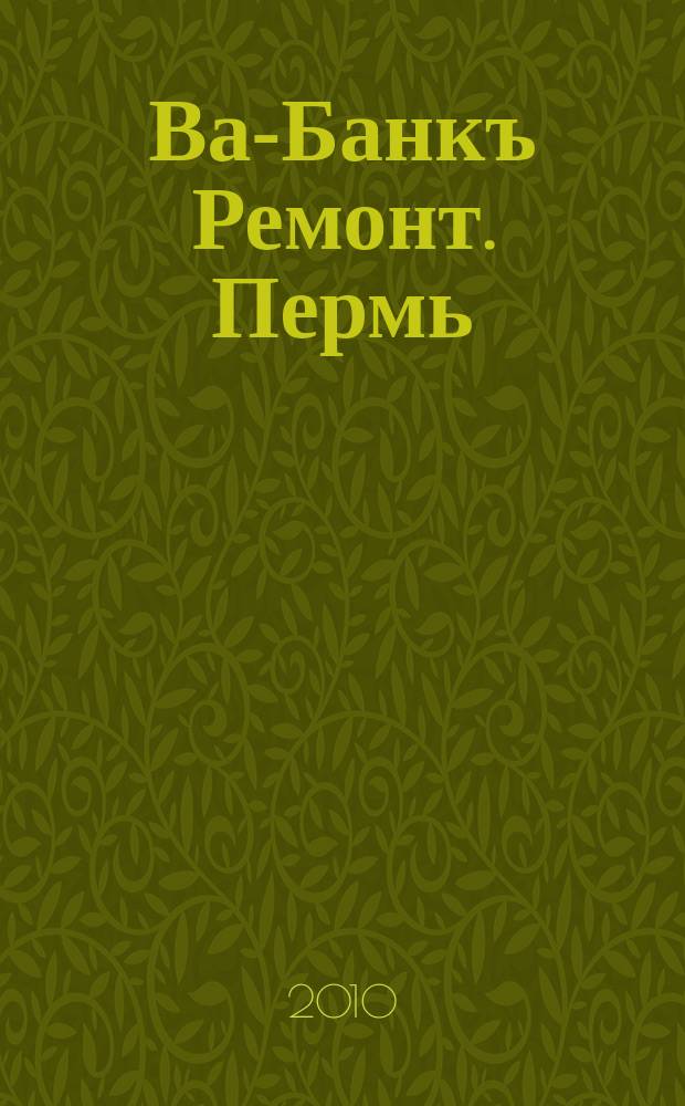 Ва-Банкъ Ремонт. Пермь : рекламный еженедельный журнал. 2010, № 24 (206)