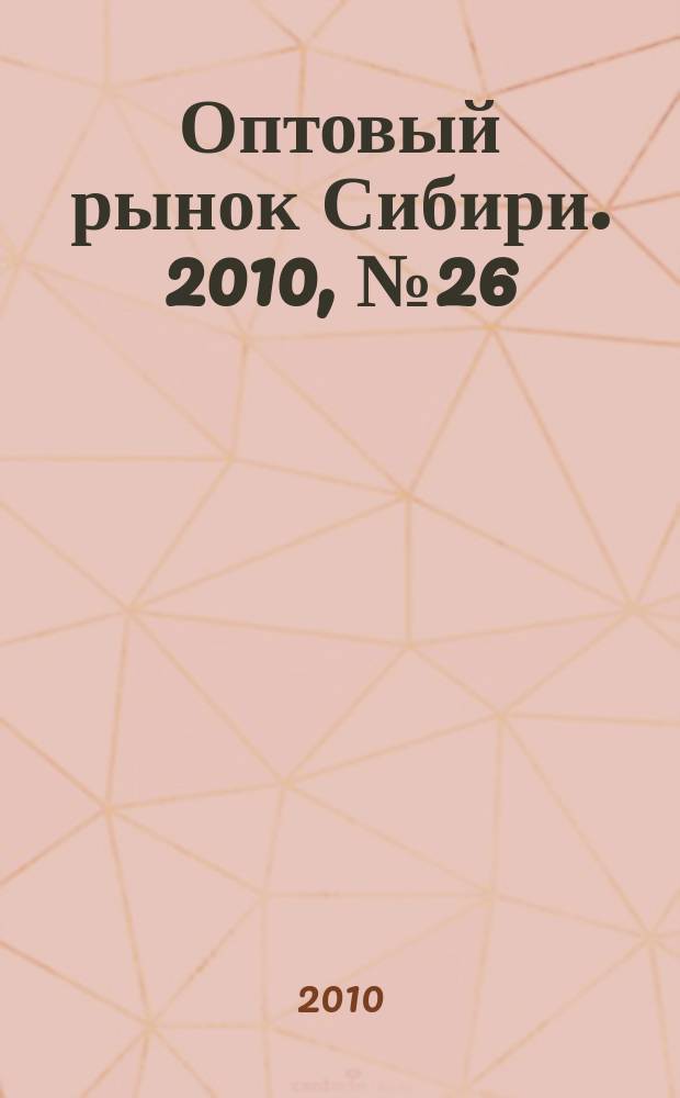 Оптовый рынок Сибири. 2010, № 26 (764)