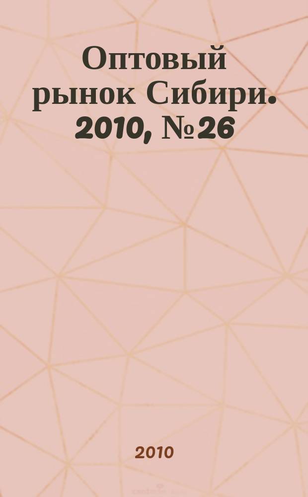 Оптовый рынок Сибири. 2010, № 26 (764)