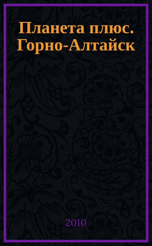 Планета плюс. Горно-Алтайск : рекламно-информационный журнал. 2010, № 28 (343)