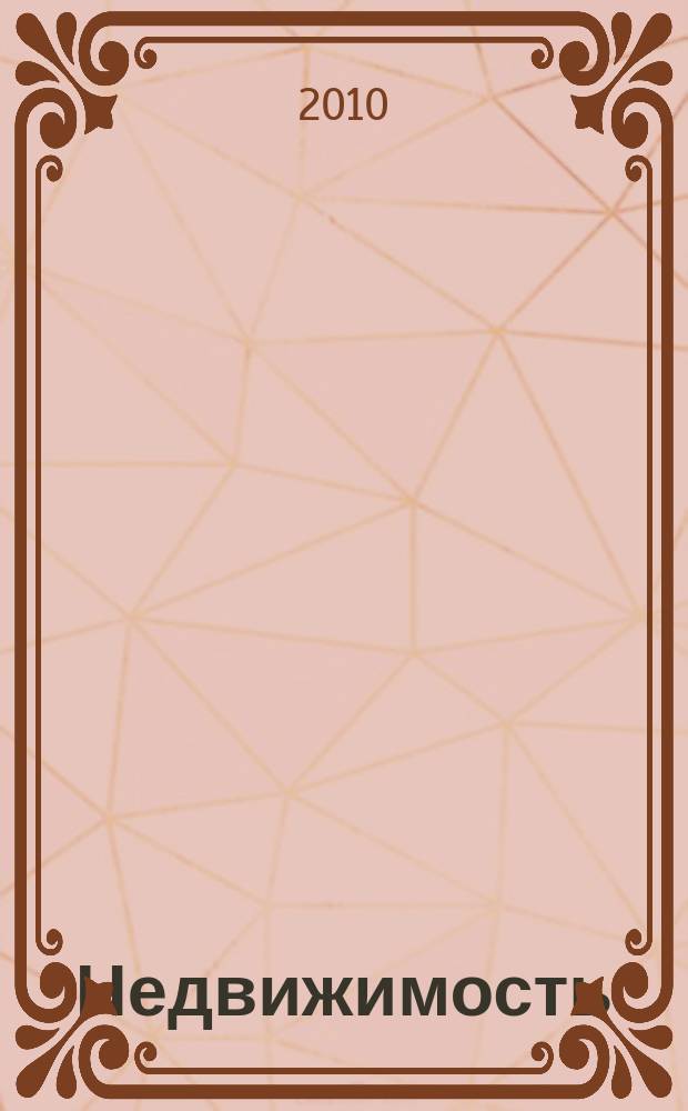 Недвижимость (Омск) : новостройки. Квартиры. Коттеджи. Аренда. Коммерческая недвижимость. 2010, № 23 (768)