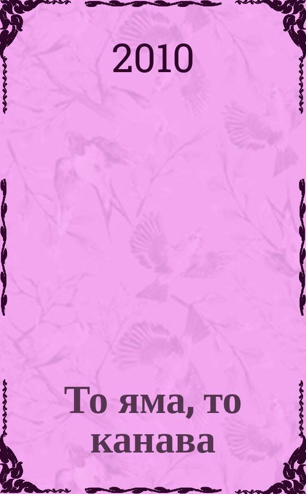 То яма, то канава : японские кроссворды. 2010, № 17 (215)