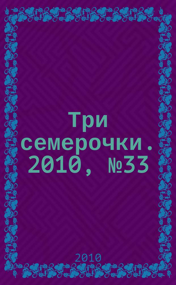 Три семерочки. 2010, № 33 (287)
