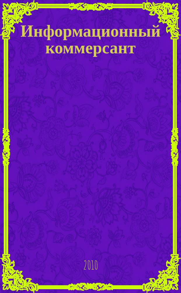 Информационный коммерсант : рекламно-информационный журнал. 2010, № 7 (121)