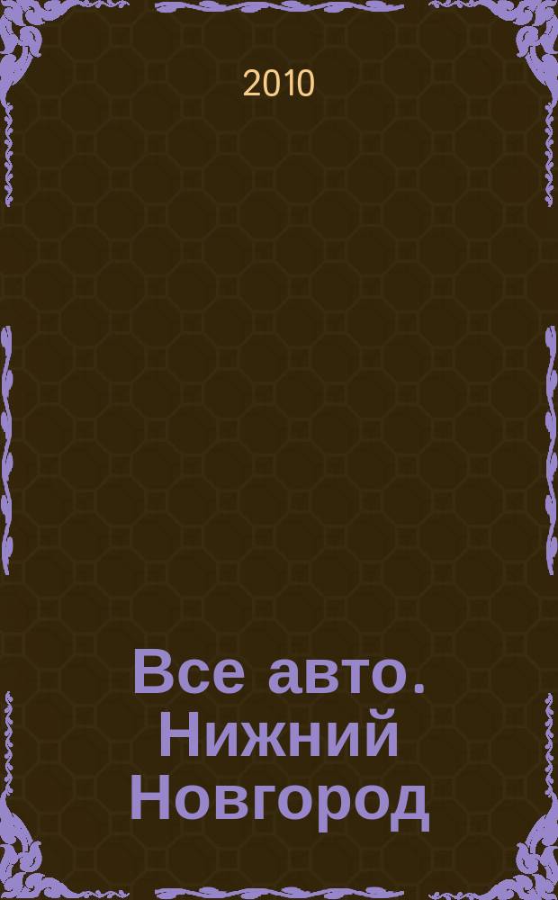 Все авто. Нижний Новгород : рекламно-информационное издание. 2010, № 26 (213)