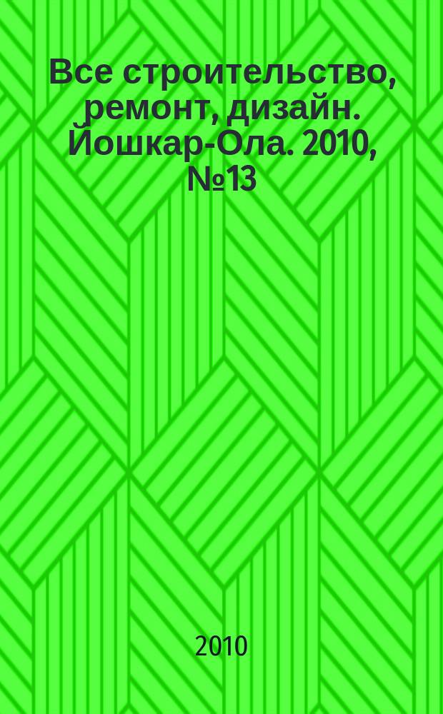 Все строительство, ремонт, дизайн. Йошкар-Ола. 2010, № 13 (67)