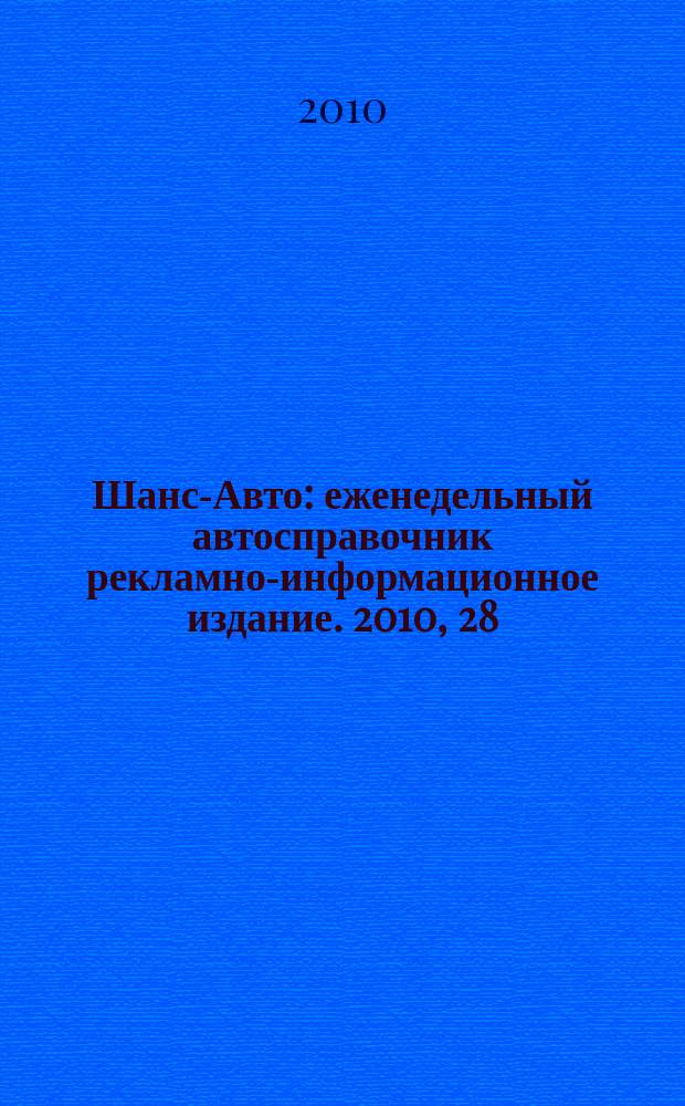 Шанс-Авто : еженедельный автосправочник рекламно-информационное издание. 2010, 28 (498)