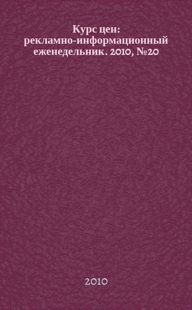 Курс цен : рекламно-информационный еженедельник. 2010, № 20 (447)