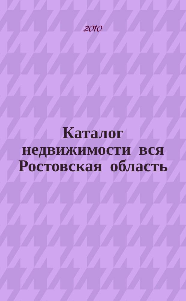 Каталог недвижимости вся Ростовская область