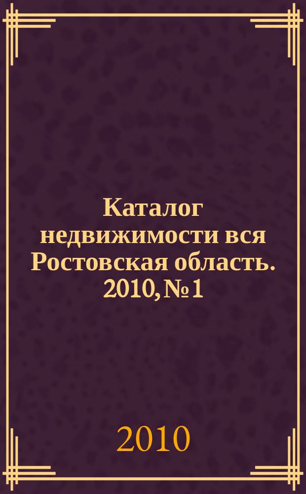 Каталог недвижимости вся Ростовская область. 2010, № 1