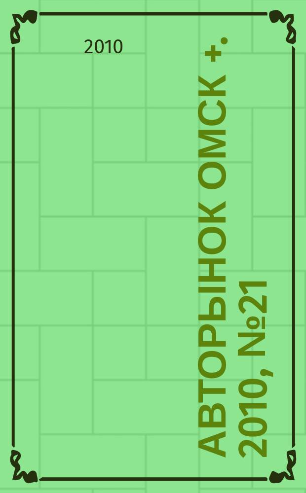 Авторынок Омск +. 2010, № 21 (570)