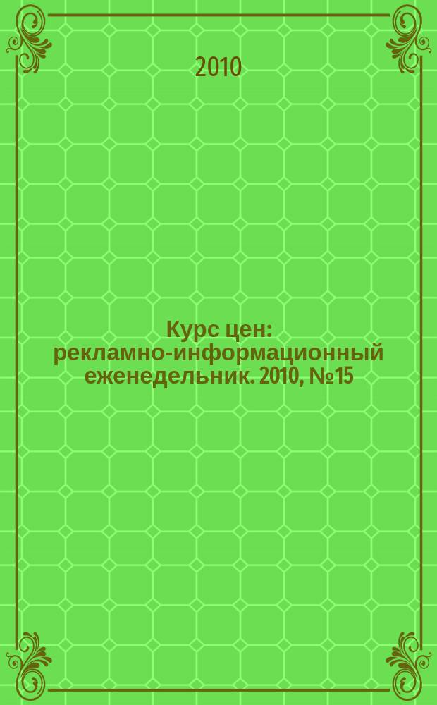 Курс цен : рекламно-информационный еженедельник. 2010, № 15 (442)
