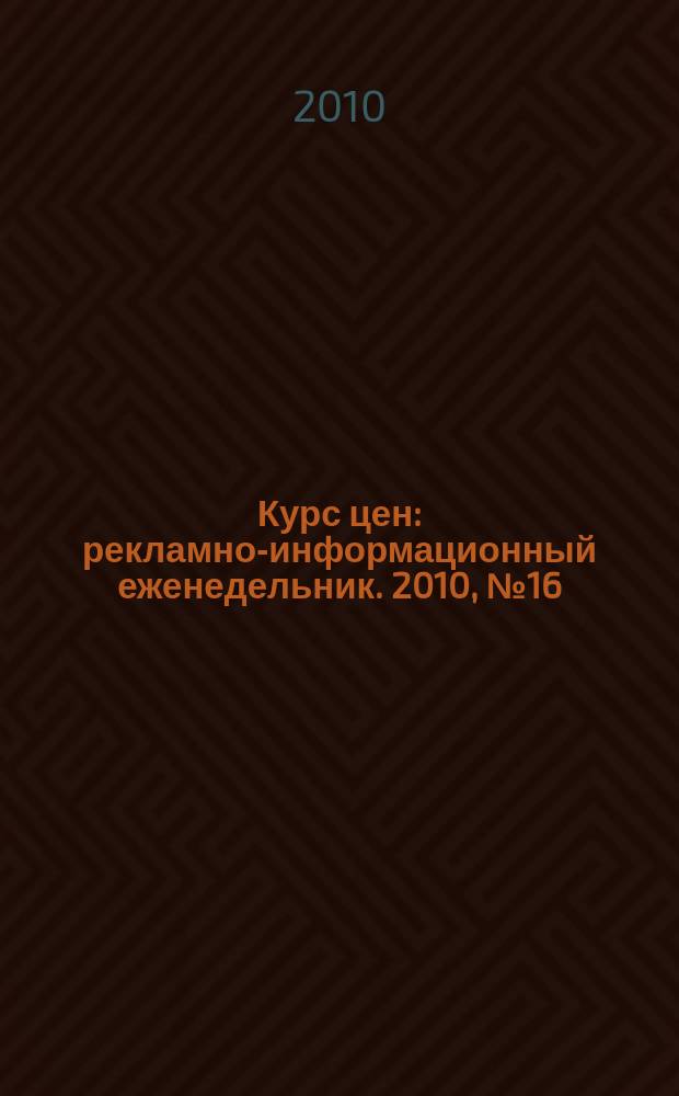 Курс цен : рекламно-информационный еженедельник. 2010, № 16 (443)